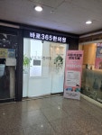 바로365한의원
