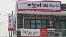 눈높이예스클래스 홍남점