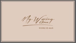 마이왁싱앤브로우 송파본점