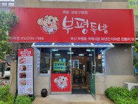 부평족발