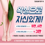 슈가바이앤왁싱