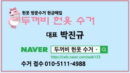 두꺼비헌옷수거