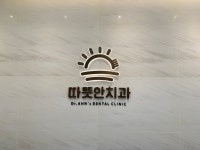 따뜻안치과의원