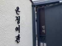온정여관