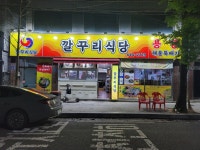 깔꾸리식당 용궁 해물뚝배기