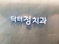 닥터정치과의원