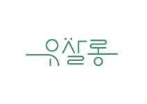 유살롱