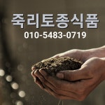 죽리토종식품