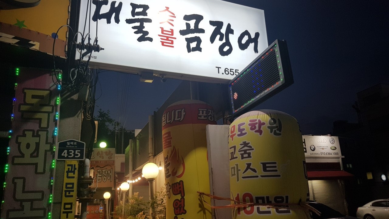 대물숯불곰장어