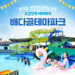 배다골 테마파크