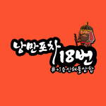 낭만포차18번 이순신해물삼합 2호점
