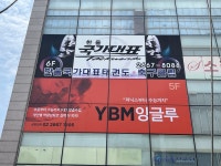 와이비엠잉글루강서수명산제1캠퍼스영어교습소 | YBM잉글루 강서수명산제1캠퍼스