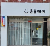 윤솜헤어