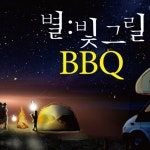 별빛그릴 BBQ