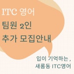 아이티씨영어교습소세종나성점 | 아이티씨(ITC)영어 세종새롬지점