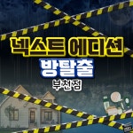 방탈출카페 넥스트에디션 부천점