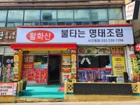 활화산불타는명태조림 서구청점