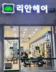 리안헤어 배곧로데오점