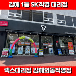 SK텔레콤 렉스대리점 김해외동직영점