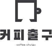커피출구