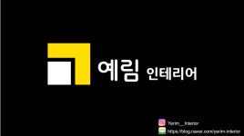 예림인테리어