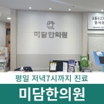 미담한의원