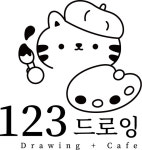 123드로잉카페