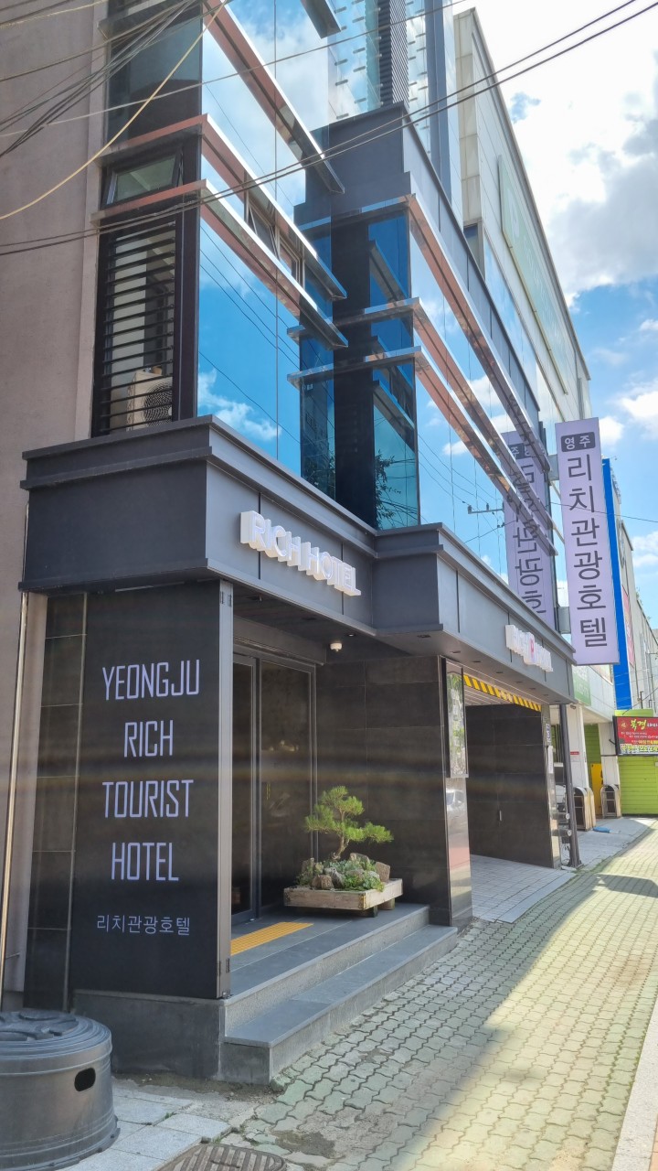 영주리치관광호텔