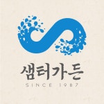 샘터가든
