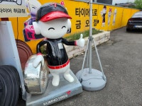 타이어프로 금오점