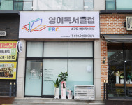 ERC영어독서클럽 효자영어교습소