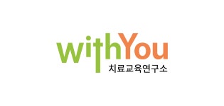 위드유치료교육연구소