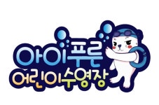 아이푸른 수영장