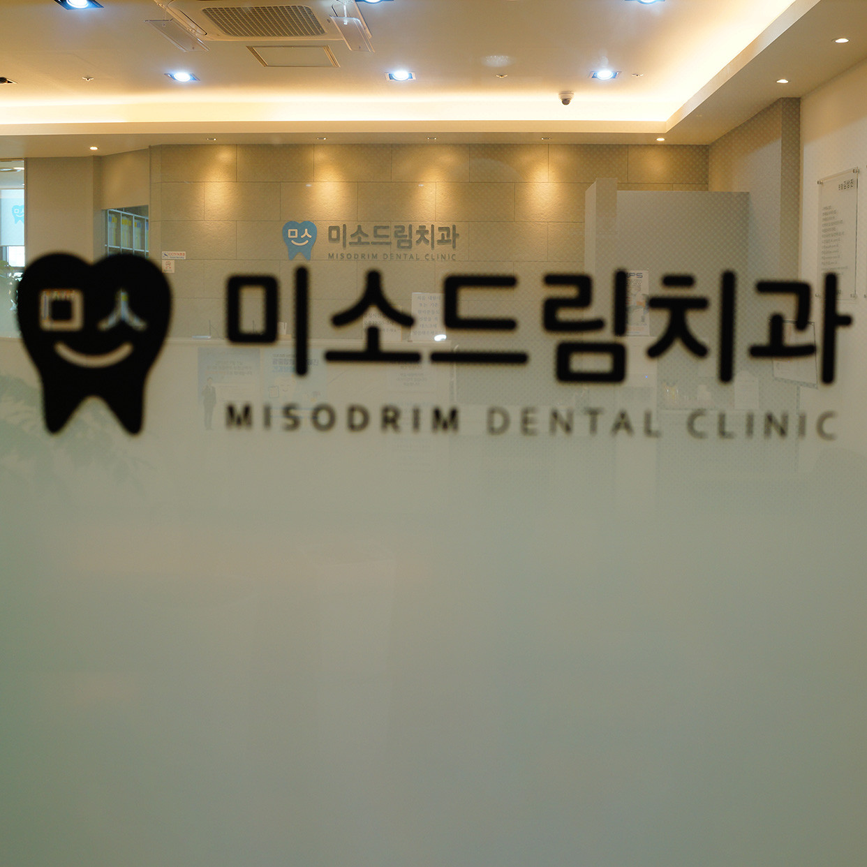 미소드림치과의원