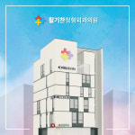 활기찬정형외과의원 은평