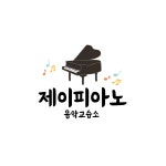 제이피아노 음악교습소