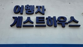 여행자게스트하우스