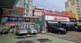 스피드메이트 백록점