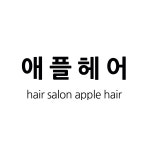 애플헤어