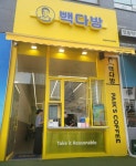빽다방 동탄레이크드림점
