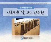 평택바른한의원
