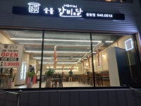 숯불갈비당 웅동점