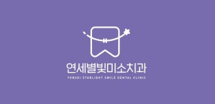 연세별빛미소치과의원