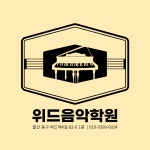 위드음악학원