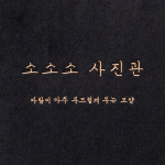 소소소 사진관