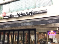 고기굽는마을
