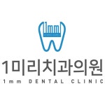 일미리치과의원