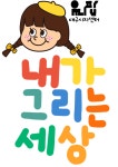 유니팝시지 내가그리는세상 미술