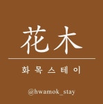화목스테이