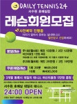 데일리실내테니스24 호매실점